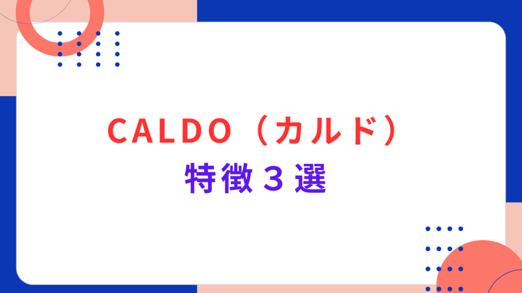 CALDO（カルド）の特徴３選